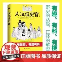 大汉侃史官 李飞 著 有趣有料有梗 野史的话题 正经的解密 让你读出大智慧的汉朝历史 历史