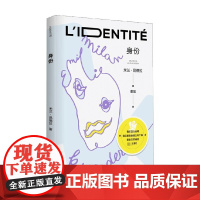 身份 新版 米兰·昆德拉 著 我们怎么证明自己是个自由独立的个体 小说