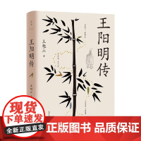 王阳明传 王勉三 著 传记