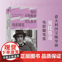 我的无限痴迷 贝托鲁奇电影随笔 贝纳尔多贝托鲁奇 著 末代皇帝 一生导演观念的详尽脉络 一位戏梦人的珍贵回忆