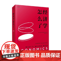 经济学怎么了 罗伯特•斯基德尔斯基 著 看自由竞争的大怪兽如何在自由竞争中原形毕露 经济
