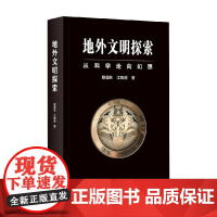 地外文明探索 从科学走向幻想 穆蕴秋 著 科学与自然