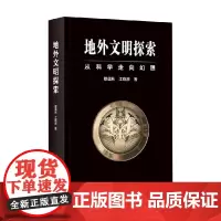 地外文明探索 从科学走向幻想 穆蕴秋 著 科学与自然