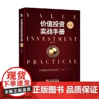 价值投资实战手册 第二辑 唐朝 著 全面解读价值投资之术 解读价值投资必然获利背后的逻辑 助你早日到达确定性赚钱的境界