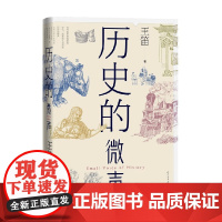 历史的微声 王笛 著 历史