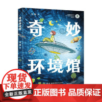 奇妙环境馆 3-11岁 汤琳 著 引领小朋友一起探索人与自然的奥秘 科普百科