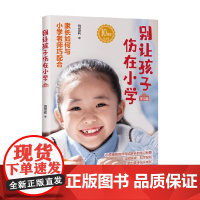 别让孩子伤在小学 学习篇 饶雪莉 著 家长如何与小学老师巧配合 助力孩子快乐成长 亲子关系