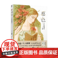 慕色 小绘插画集 小绘 著 精选收录逾80幅唯美画作 动漫