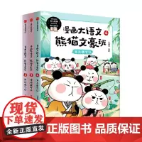 漫画大语文 熊猫文豪班 第2辑 全3册 8-12岁 冬漫社著 将文人常识 诗文涵义融会贯通 为让孩子古诗文学习不必再死记