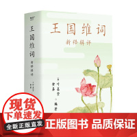 王国维词 新释辑评 叶嘉莹 安易 编 汇集百家词评人独到见解 博采众长 多面感悟王国维词之美 文学