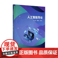 人工智能导论 王福忠 等编 科普读物