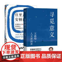 寻觅意义+往里走 安顿自己 套装2册 许倬云 著 哲学