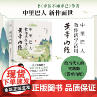 中里巴人教你活学活用黄帝内经 中里巴人著 决定自己命和运的健康 知晓打通经络的智慧 决生死 处百病 调虚实 养生