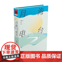 月海电台 夏桑 著 宇宙很大 不需要着急 让我陪你走完余下的路吧 小说