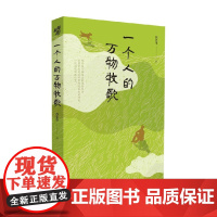 一个人的万物牧歌 苏先生 著 文学