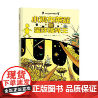 小鸡布莱兹和星球破坏王 3-6岁 旁帝 著 给小鸡充分的场所上天入地来到外太空和宇宙 儿童绘本