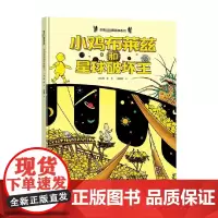 小鸡布莱兹和星球破坏王 3-6岁 旁帝 著 给小鸡充分的场所上天入地来到外太空和宇宙 儿童绘本