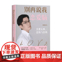 别再说我恋爱脑 孙能能 著 带你认识爱 了解爱 在爱中成长 真正享受爱 带着方法去建立和维护高质量的亲密关系 励志