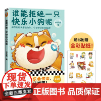 谁能拒绝一只快乐小狗呢 书单狗 著 和书单狗一起快乐工作 快乐生活 快乐恋爱 动漫