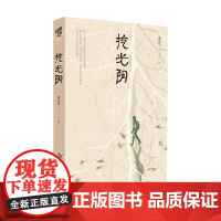 挖光阴 苏先生 著 文学