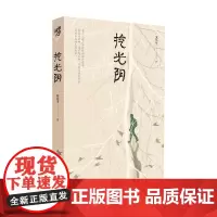 挖光阴 苏先生 著 文学