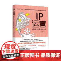 IP运营 刘仕杰 著 艺术