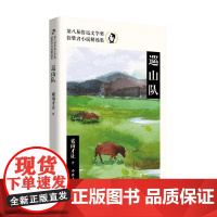 巡山队 第八届鲁迅文学奖获奖者小说精选集 索南才让 著 小说