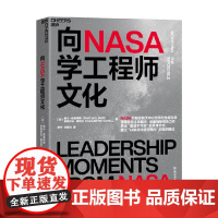 向NASA学工程师文化 戴夫·威廉姆斯 等著 养成超越不可能的思维方式 建立以解决问题为导向的组织模式 管理