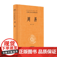 周易 中华经典名著全本全注全译 三全本 杨天才 译 国学古籍