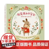 你是我的小宝贝 0-2岁 梅丽莎·马尔 著 儿童绘本