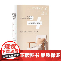 伪装成独白的爱情 马洛伊·山多尔 著 小说