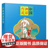 中国神话传说 3-7岁 杨永青 等著 历史国学