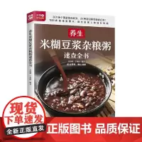 养生米糊豆浆杂粮粥速查全书 高海波等 著 养生保健