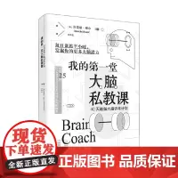 我的第一堂大脑私教课 40天最强大脑训练计划 加雷思·穆尔 著 了解大脑的工作方式 提高大脑反应速度 提升脑力 励志与成