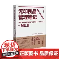 无印良品管理笔记新版企业管理指南北京联合出版公司 企业管理指南 新版管理笔记 松井忠三著作