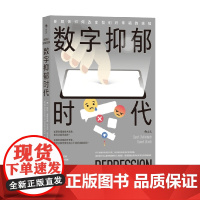 数字抑郁时代 新媒体如何改变我们对幸福的感知 萨拉•迪芬巴赫等 著 排名打卡效率计算 是否让你患上进取强迫症 心理学