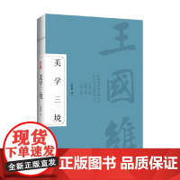 美学三境 王国维 著 哲学