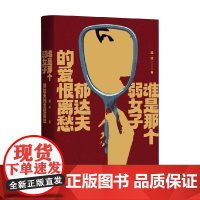 谁是那个弱女子 杨斌 著 文学