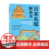 日本名城解剖书 建筑设计指南 米泽贵纪 著 专业视角探秘