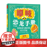 嘎吱 恐龙手册 3-6岁 艾玛·雅丽特等 著 儿童绘本