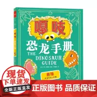 嘎吱 恐龙手册 3-6岁 艾玛·雅丽特等 著 儿童绘本