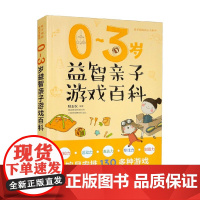 0-3岁益智亲子游戏百科 程玉秋 著 培养宝宝遵守游戏规则 拥有团队合作意识等好习惯 育儿家教