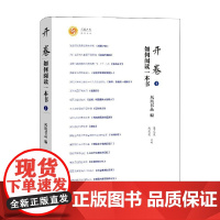 开卷 如何阅读一本书Ⅰ 梁文道 著 文学