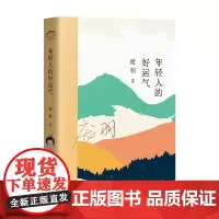 年轻人的好运气 庞羽 著 文学