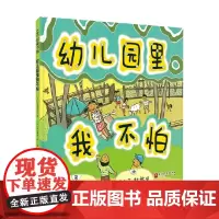 幼儿园里我不怕 新版 3-6岁 长崎源之助 著 儿童绘本