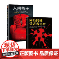 同名同姓受害者协会+人间椅子 套装2册 江户川乱步 等著 小说