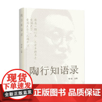 陶行知语录 陶侃 著 社会科学