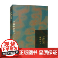 四时工巧 乡土中国寻美 潘鲁生 著 文学