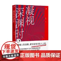 凝视深渊时 徐瑞 著 小说