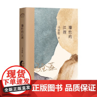 雄性的江湖 马金莲 著 文学